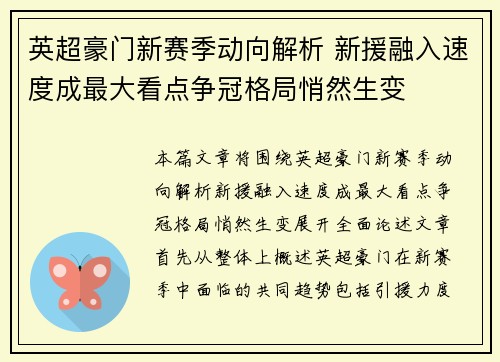 英超豪门新赛季动向解析 新援融入速度成最大看点争冠格局悄然生变