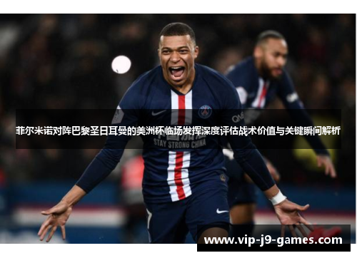 菲尔米诺对阵巴黎圣日耳曼的美洲杯临场发挥深度评估战术价值与关键瞬间解析 菲尔米诺对阵巴黎圣日耳曼的美洲杯临场发挥深度评估战术价值与关键瞬间解析
