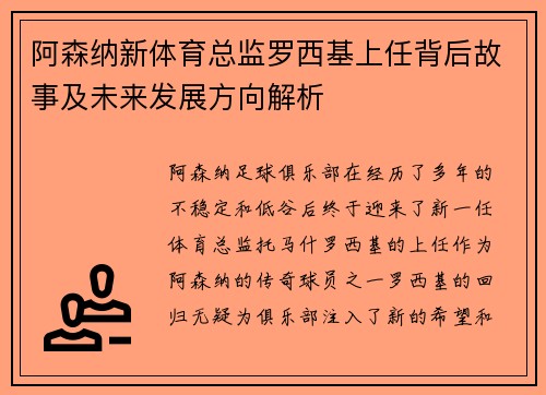 阿森纳新体育总监罗西基上任背后故事及未来发展方向解析