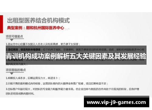 青训机构成功案例解析五大关键因素及其发展经验 青训机构成功案例解析五大关键因素及其发展经验