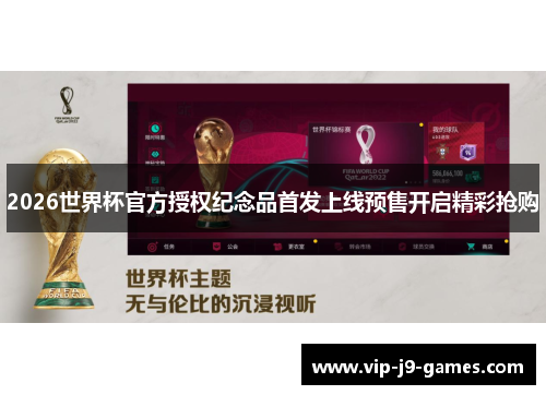 2026世界杯官方授权纪念品首发上线预售开启精彩抢购