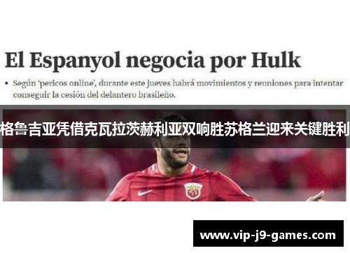 格鲁吉亚凭借克瓦拉茨赫利亚双响胜苏格兰迎来关键胜利