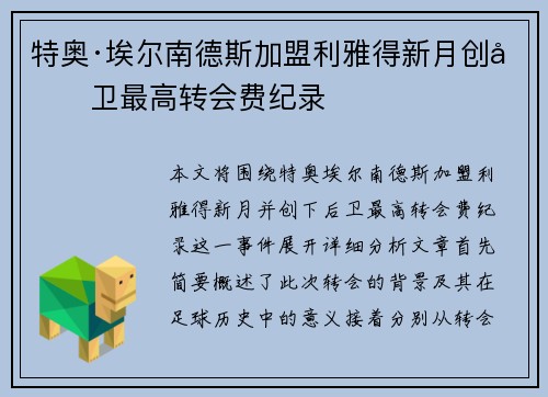 特奥·埃尔南德斯加盟利雅得新月创后卫最高转会费纪录