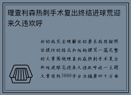 理查利森热刺手术复出终结进球荒迎来久违欢呼