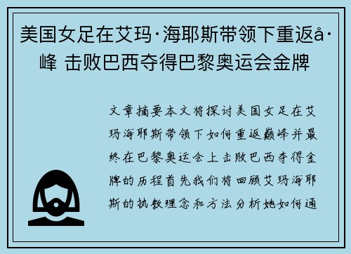 美国女足在艾玛·海耶斯带领下重返巅峰 击败巴西夺得巴黎奥运会金牌