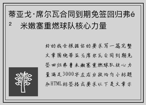 蒂亚戈·席尔瓦合同到期免签回归弗鲁米嫩塞重燃球队核心力量 蒂亚戈·席尔瓦合同到期免签回归弗鲁米嫩塞重燃球队核心力量