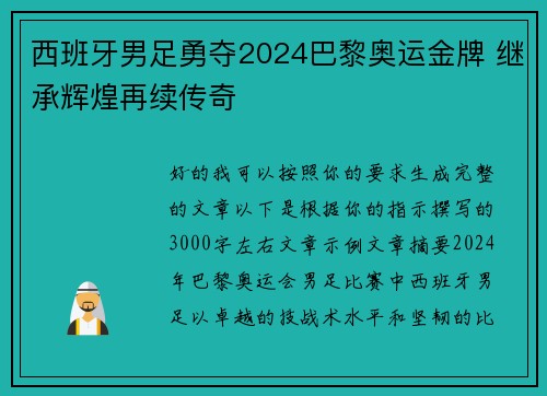 西班牙男足勇夺2024巴黎奥运金牌 继承辉煌再续传奇 西班牙男足勇夺2024巴黎奥运金牌 继承辉煌再续传奇