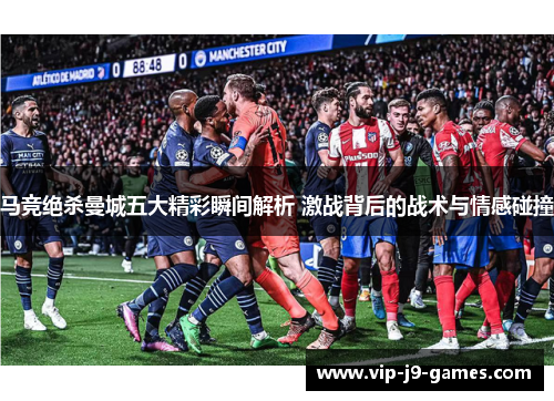 马竞绝杀曼城五大精彩瞬间解析 激战背后的战术与情感碰撞 马竞绝杀曼城五大精彩瞬间解析 激战背后的战术与情感碰撞
