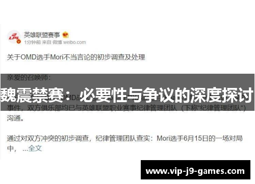 魏震禁赛:必要性与争议的深度探讨 魏震禁赛:必要性与争议的深度探讨