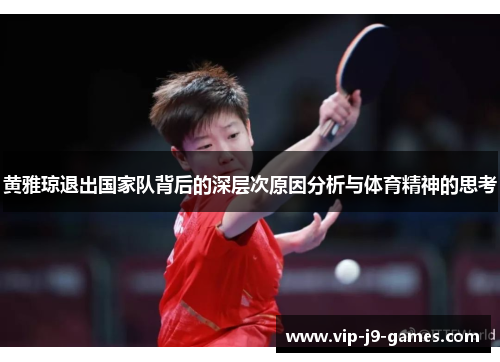 黄雅琼退出国家队背后的深层次原因分析与体育精神的思考