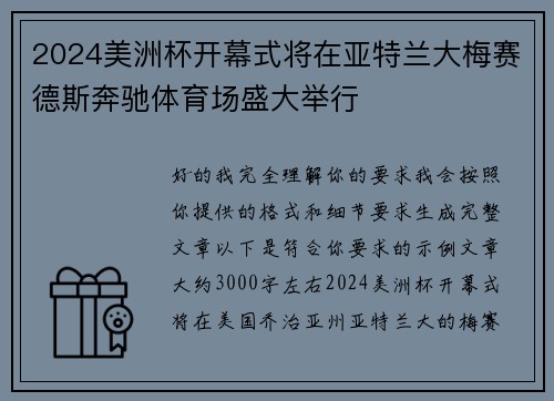 2024美洲杯开幕式将在亚特兰大梅赛德斯奔驰体育场盛大举行