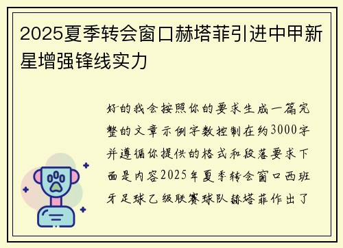 2025夏季转会窗口赫塔菲引进中甲新星增强锋线实力