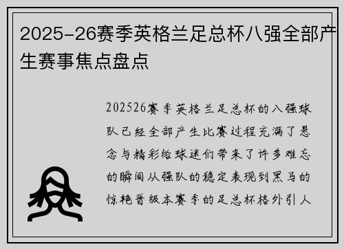 2025-26赛季英格兰足总杯八强全部产生赛事焦点盘点