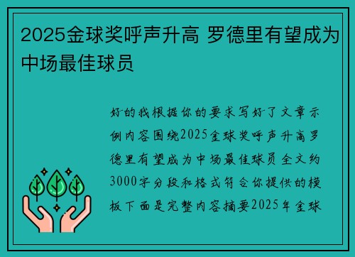 2025金球奖呼声升高 罗德里有望成为中场最佳球员