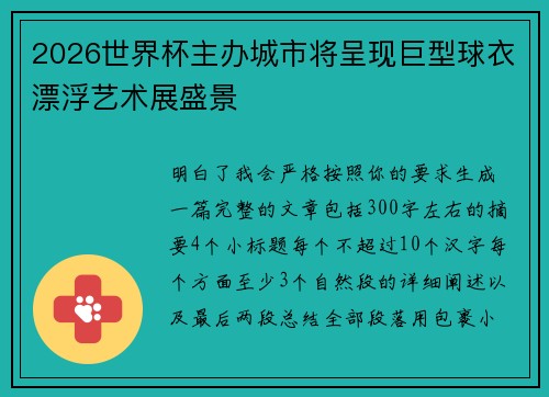 2026世界杯主办城市将呈现巨型球衣漂浮艺术展盛景