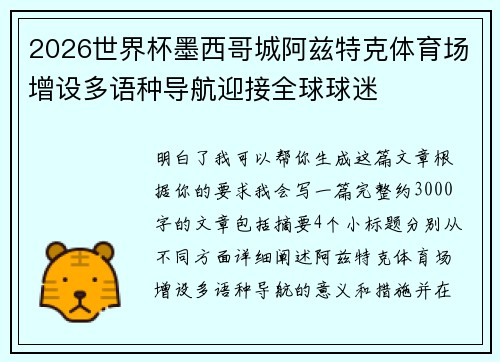2026世界杯墨西哥城阿兹特克体育场增设多语种导航迎接全球球迷