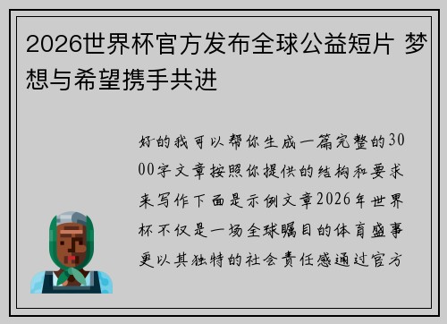 2026世界杯官方发布全球公益短片 梦想与希望携手共进