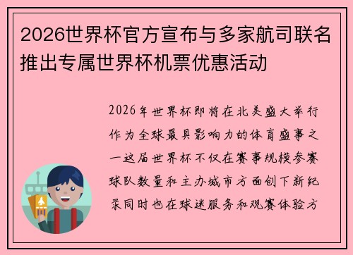 2026世界杯官方宣布与多家航司联名推出专属世界杯机票优惠活动