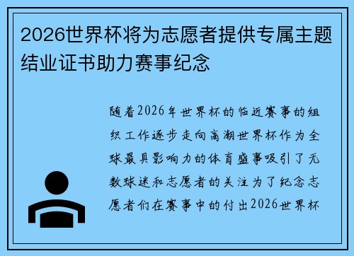 2026世界杯将为志愿者提供专属主题结业证书助力赛事纪念
