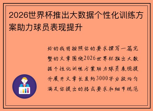 2026世界杯推出大数据个性化训练方案助力球员表现提升