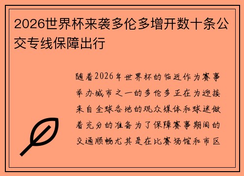 2026世界杯来袭多伦多增开数十条公交专线保障出行