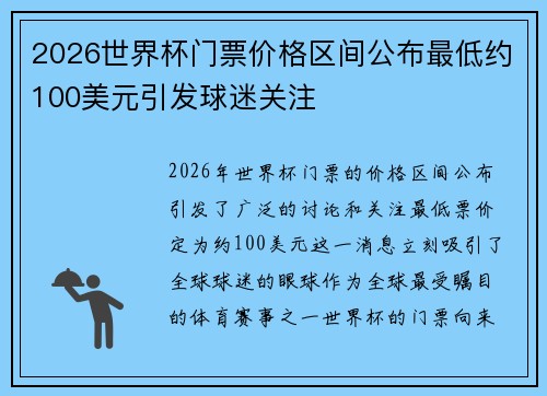 2026世界杯门票价格区间公布最低约100美元引发球迷关注