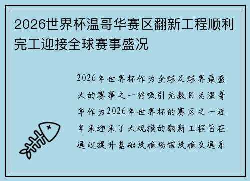 2026世界杯温哥华赛区翻新工程顺利完工迎接全球赛事盛况