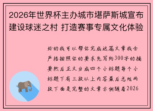 2026年世界杯主办城市堪萨斯城宣布建设球迷之村 打造赛事专属文化体验中心