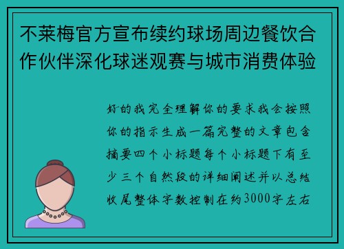 不莱梅官方宣布续约球场周边餐饮合作伙伴深化球迷观赛与城市消费体验