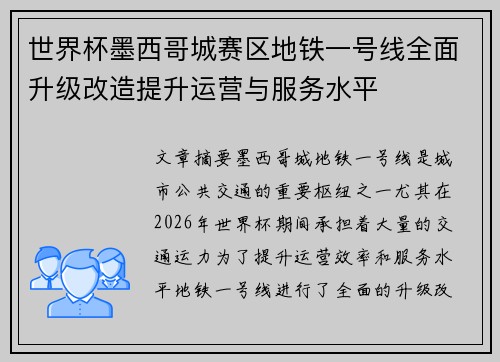 世界杯墨西哥城赛区地铁一号线全面升级改造提升运营与服务水平