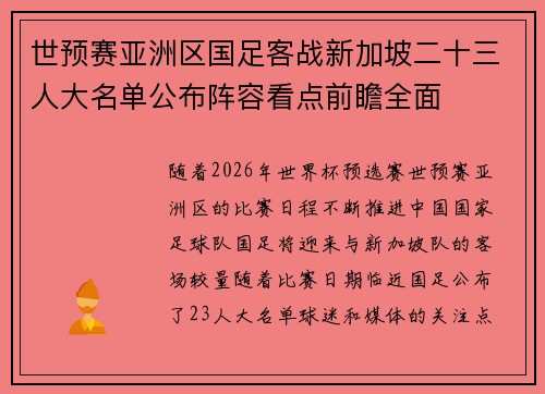世预赛亚洲区国足客战新加坡二十三人大名单公布阵容看点前瞻全面