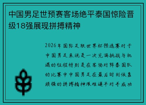中国男足世预赛客场绝平泰国惊险晋级18强展现拼搏精神