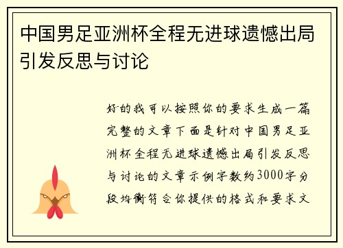 中国男足亚洲杯全程无进球遗憾出局引发反思与讨论
