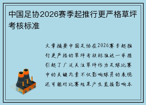 中国足协2026赛季起推行更严格草坪考核标准