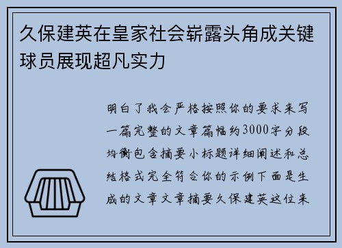 久保建英在皇家社会崭露头角成关键球员展现超凡实力