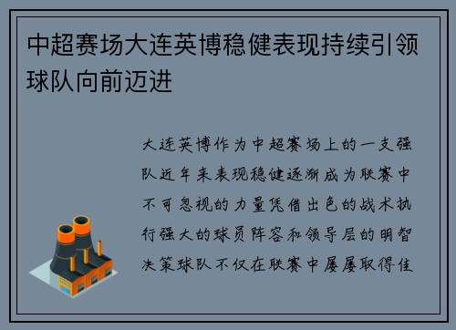 中超赛场大连英博稳健表现持续引领球队向前迈进