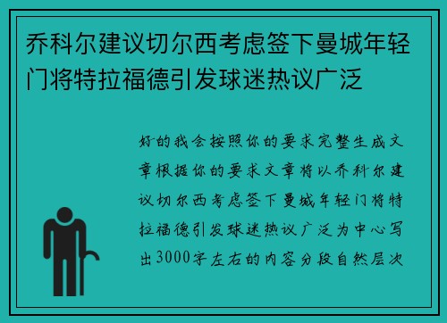 乔科尔建议切尔西考虑签下曼城年轻门将特拉福德引发球迷热议广泛