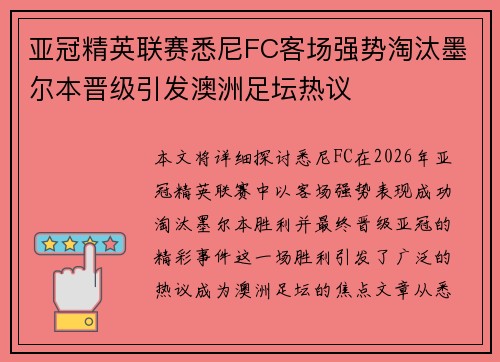 亚冠精英联赛悉尼FC客场强势淘汰墨尔本晋级引发澳洲足坛热议