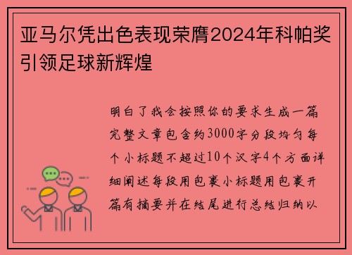 亚马尔凭出色表现荣膺2024年科帕奖引领足球新辉煌