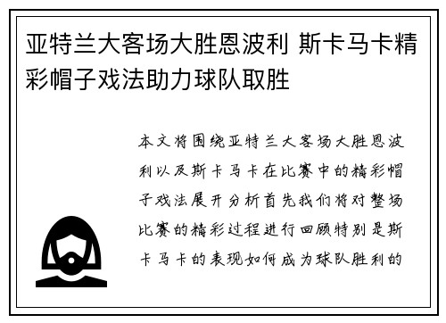 亚特兰大客场大胜恩波利 斯卡马卡精彩帽子戏法助力球队取胜