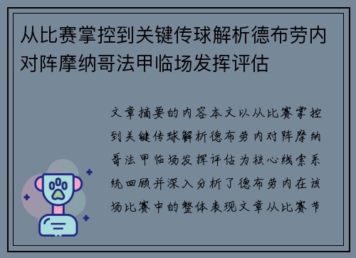 从比赛掌控到关键传球解析德布劳内对阵摩纳哥法甲临场发挥评估