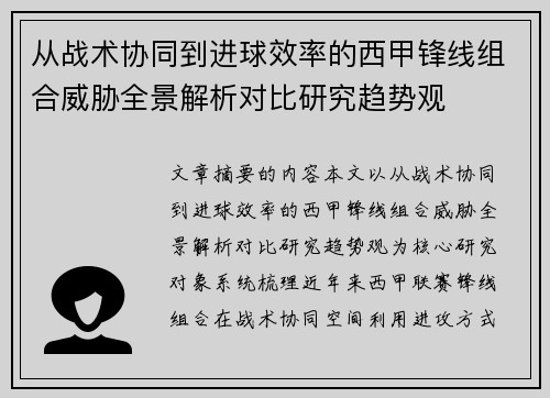 从战术协同到进球效率的西甲锋线组合威胁全景解析对比研究趋势观