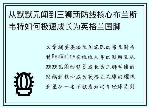从默默无闻到三狮新防线核心布兰斯韦特如何极速成长为英格兰国脚