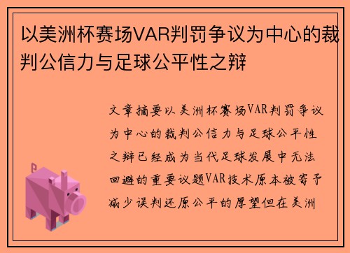 以美洲杯赛场VAR判罚争议为中心的裁判公信力与足球公平性之辩
