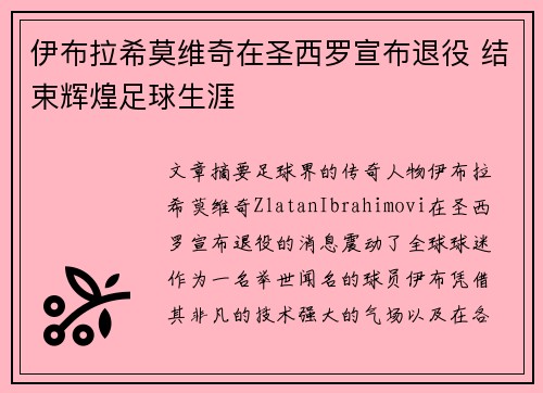 伊布拉希莫维奇在圣西罗宣布退役 结束辉煌足球生涯