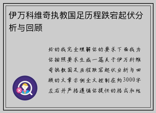 伊万科维奇执教国足历程跌宕起伏分析与回顾