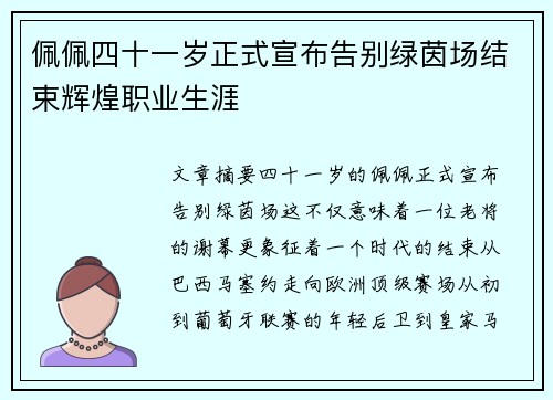 佩佩四十一岁正式宣布告别绿茵场结束辉煌职业生涯