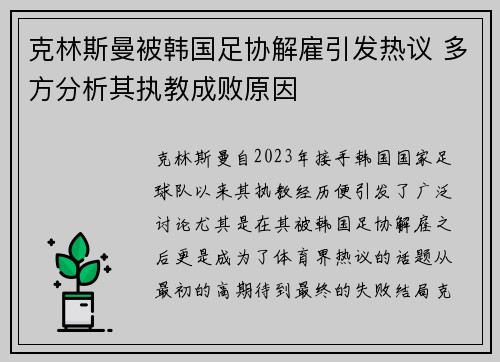 克林斯曼被韩国足协解雇引发热议 多方分析其执教成败原因
