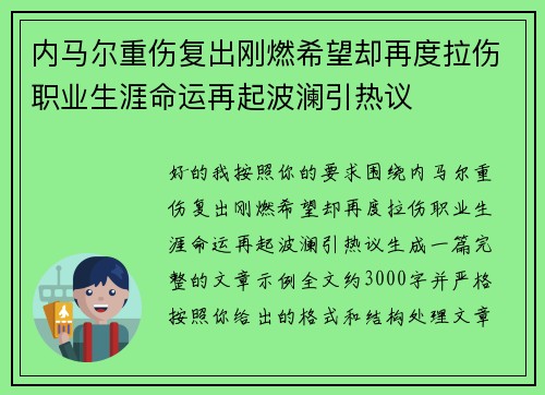 内马尔重伤复出刚燃希望却再度拉伤职业生涯命运再起波澜引热议