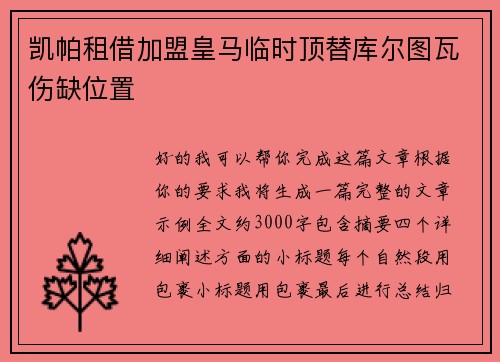 凯帕租借加盟皇马临时顶替库尔图瓦伤缺位置